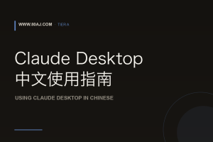 Claude Desktop 中文使用指南: 安装、中文交互与 MCP 配置
