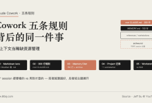 Cowork 五条规则背后的同一件事-Toy's Tech Notes