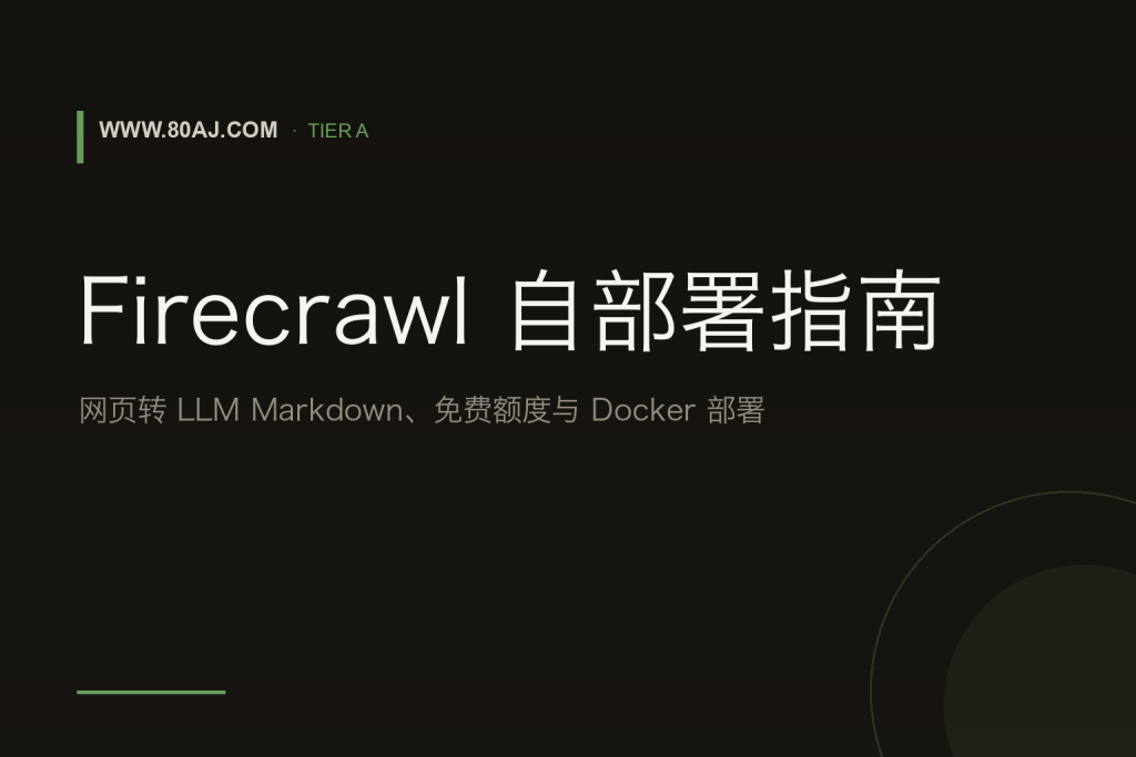 Firecrawl 自部署指南: 网页转 LLM Markdown、免费额度与 Docker 部署 封面