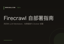Firecrawl 自部署指南: 网页转 LLM Markdown、免费额度与 Docker 部署-80aj