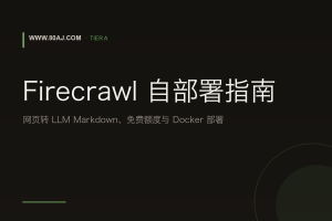 Firecrawl 自部署指南: 网页转 LLM Markdown、免费额度与 Docker 部署