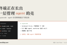 终端正在长出一层管理 agent 的壳-80aj