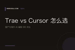 Trae vs Cursor 怎么选：国产与海外 AI 编程 IDE 对比