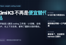 Kimi K3 不再是便宜替代品:开源 Coding 模型开始逼近前沿-80aj