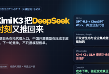 大模型周刊第37期:Kimi K3 把“DeepSeek 时刻”又推回来-80aj