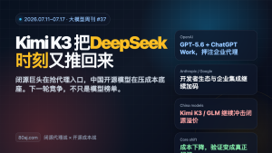 大模型周刊第37期：Kimi K3 把“DeepSeek 时刻”又推回来