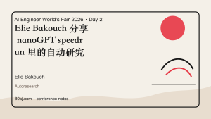 Elie Bakouch 分享 nanoGPT speedrun 里的自动研究