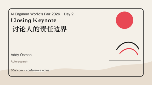 Closing Keynote 讨论人的责任边界