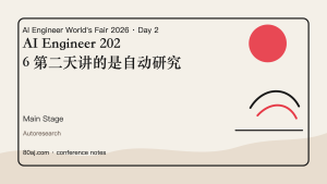 AI Engineer 2026 第二天讲的是自动研究