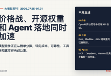 大模型周刊 38｜价格战、开源权重和 Agent 落地同时加速-80aj