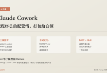 Claude Cowork：把程序员的配置活，打包给白领-80aj