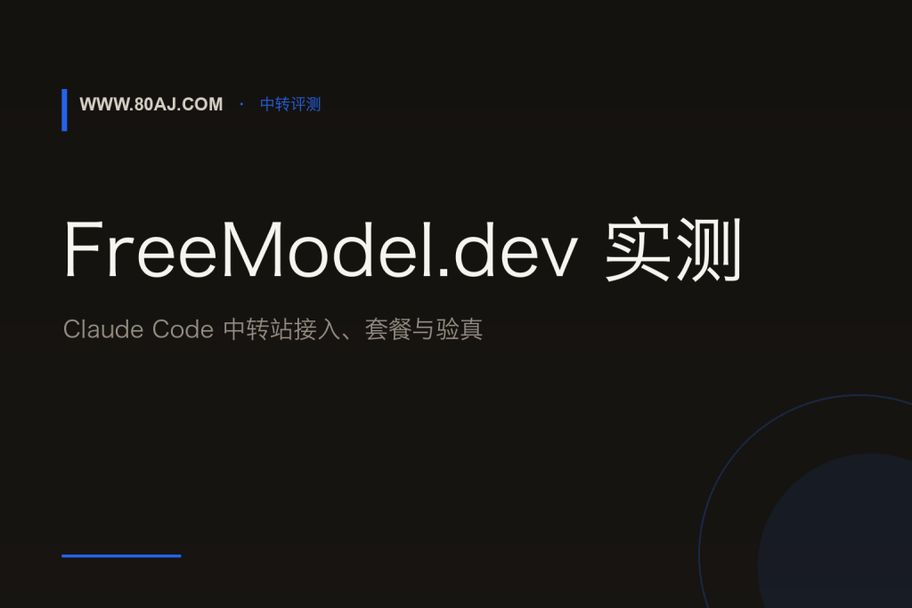 FreeModel.dev 实测: Claude Code 中转站接入、套餐与验真-IT资源栈
