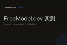 FreeModel.dev 实测: Claude Code 中转站接入、套餐与验真-80aj