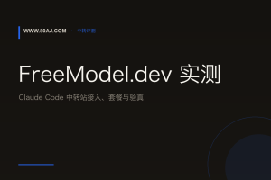 FreeModel.dev 实测: Claude Code 中转站接入、套餐与验真