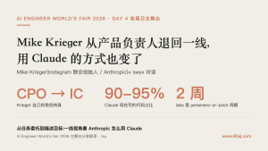 Mike Krieger 从产品负责人退回一线，用 Claude 的方式也变了