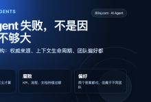 企业 Agent 失败,不是因为模型不够大-80aj