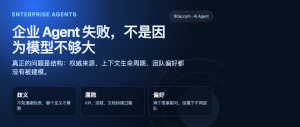 企业 Agent 失败，不是因为模型不够大