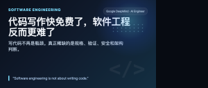 代码写作快免费了，软件工程反而更难了