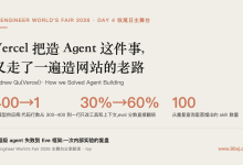 Vercel 把造 Agent 这件事,又走了一遍造网站的老路-80aj