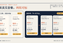 ChatGPT Go、Plus、Pro 和 Claude 怎么选？按周看懂 7 款套餐-80aj