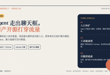 大模型周报第42周:Agent走出聊天框,国产开源打穿流量-80aj