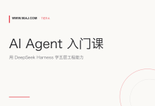 AI Agent 入门课: 用 DeepSeek Harness 学五层工程能力-80aj