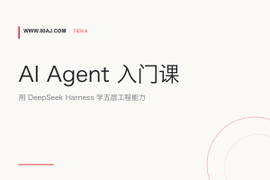 AI Agent 入门课: 用 DeepSeek Harness 学五层工程能力