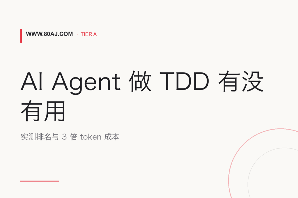 AI Agent 做 TDD 有没有用: 实测排名与 3 倍 token 成本-IT资源栈