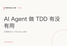 AI Agent 做 TDD 有没有用: 实测排名与 3 倍 token 成本-80aj