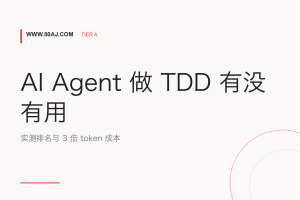 AI Agent 做 TDD 有没有用: 实测排名与 3 倍 token 成本
