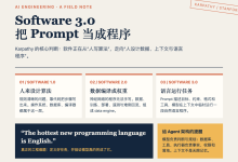 Karpathy 讲透 Software 3.0：当英文成为编程语言，AI 工程师真正该设计什么-80aj