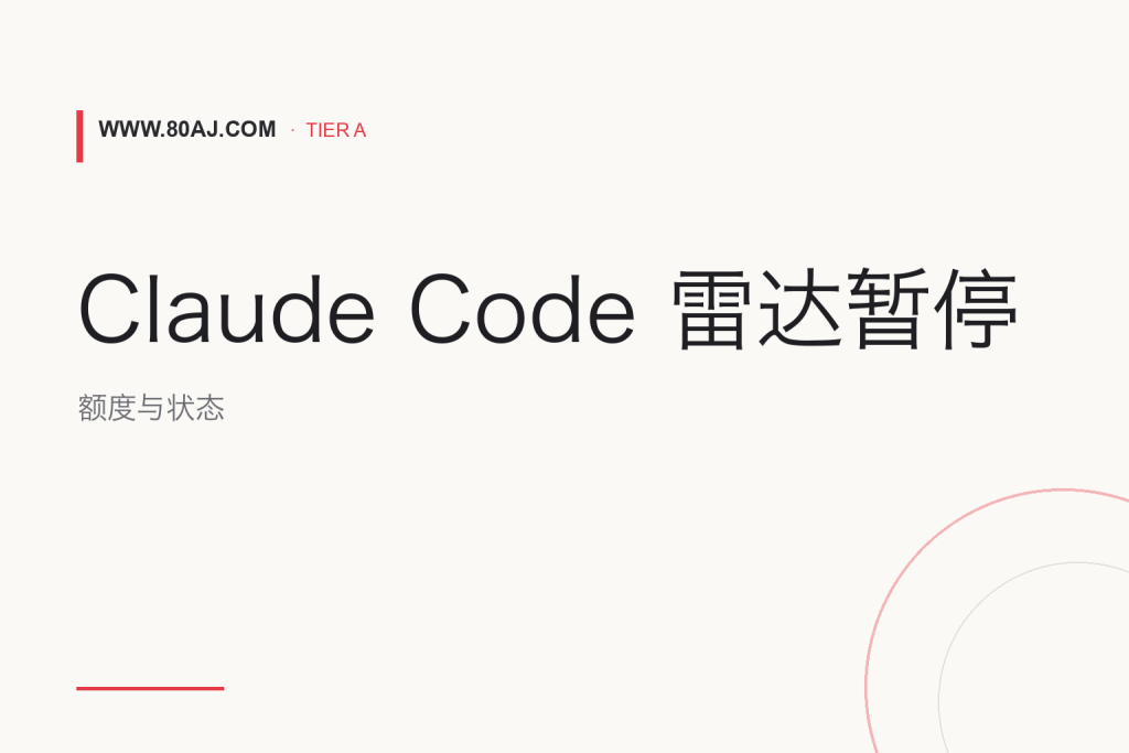 Claude Code 雷达暂停后: 额度和模型状态怎么看-IT资源栈