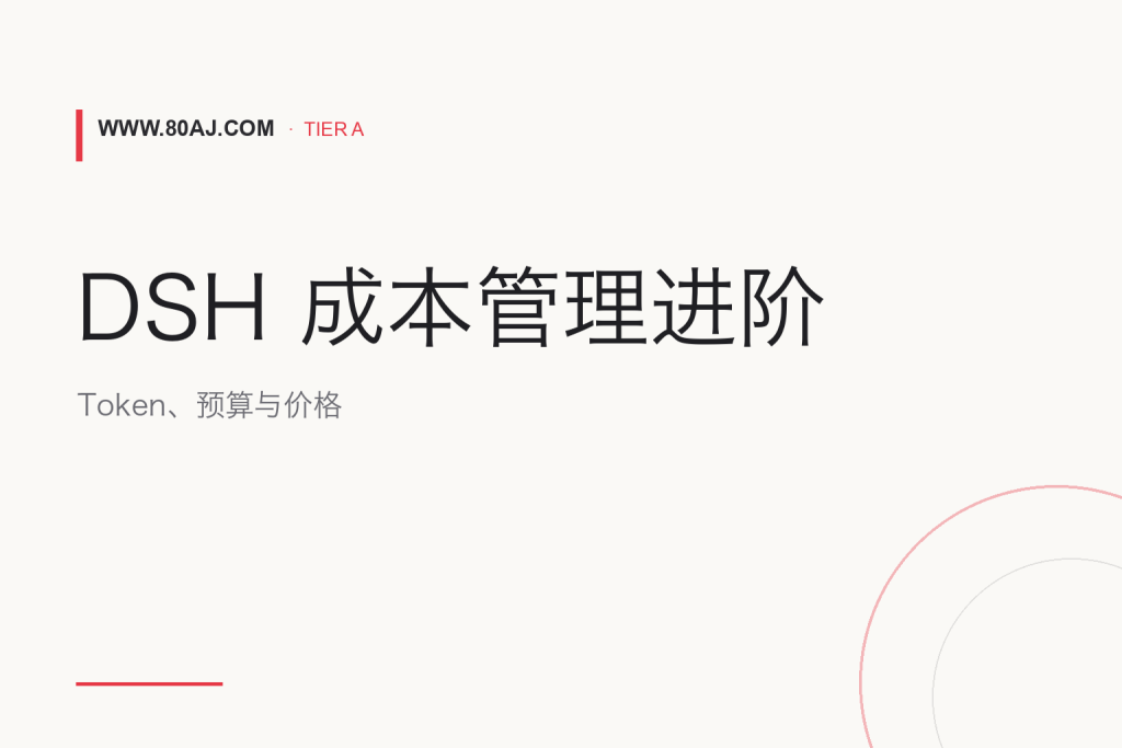 dsh-cost-meter 使用指南: Token 计费、预算与价格校准-IT资源栈