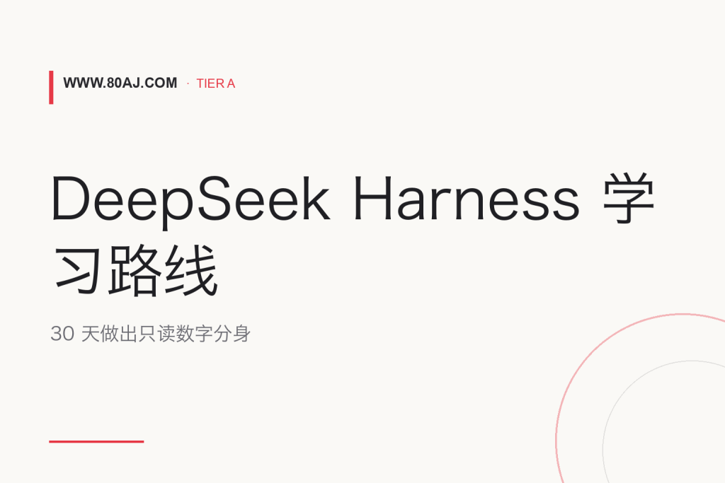 DeepSeek Harness 学习路线: 30 天做出只读数字分身-IT资源栈