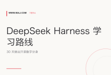 DeepSeek Harness 学习路线: 30 天做出只读数字分身-80aj