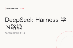DeepSeek Harness 学习路线: 30 天做出只读数字分身