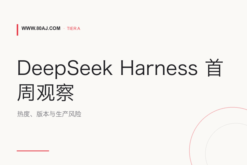 DeepSeek Harness 首周观察: 热度、版本与生产风险-IT资源栈