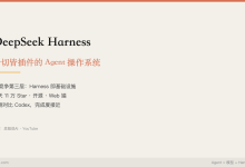 DeepSeek Harness：一切皆插件的 Agent 操作系统-80aj