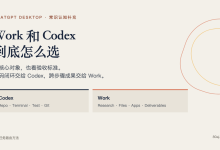 ChatGPT Desktop：Work 和 Codex 怎么选-80aj