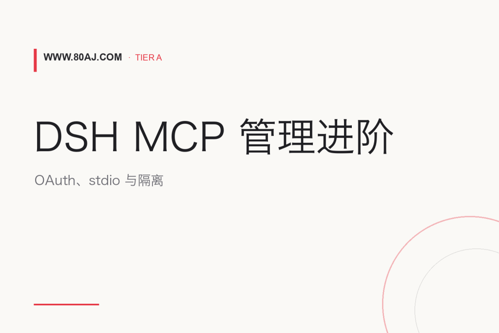 DSH MCP Manager 配置指南: OAuth、stdio 与工作区隔离