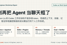 Jason Liu 的 Codex 工作坊：别再把 Agent 当聊天框了-80aj