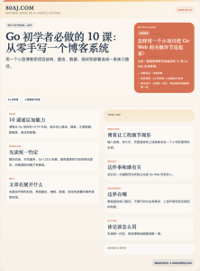 Go 初学者必做的 10 课：从零手写一个博客系统
