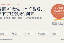我用 AI 做完一个产品后，留下了这套交付闭环-80aj