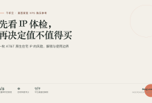 干杯云美西家宽 VPS 值不值得买：先看这份 IP 体检-80aj