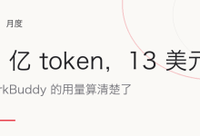 2.89 亿 token，13 美元：我把 WorkBuddy 的用量算清楚了-80aj