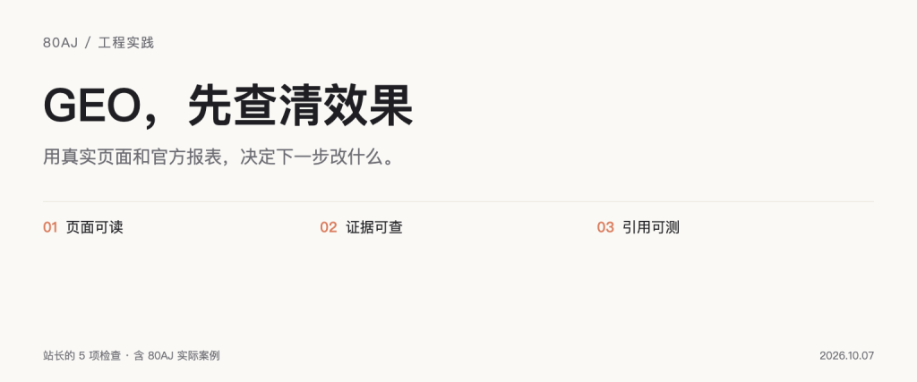 GEO 实战:站长先做这 5 项检查