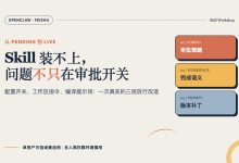 OpenClaw Skill 装不上，问题不只在审批开关-80aj