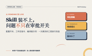 OpenClaw Skill 装不上，问题不只在审批开关