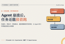 Pi Durable：Agent 崩溃后，任务还能接着跑-80aj