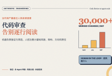 Anthropic 日合并 3 万个变更:代码审查告别逐行阅读-80aj